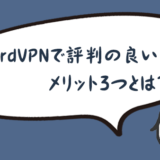 NordVPNで評判の良いメリット３つとは？