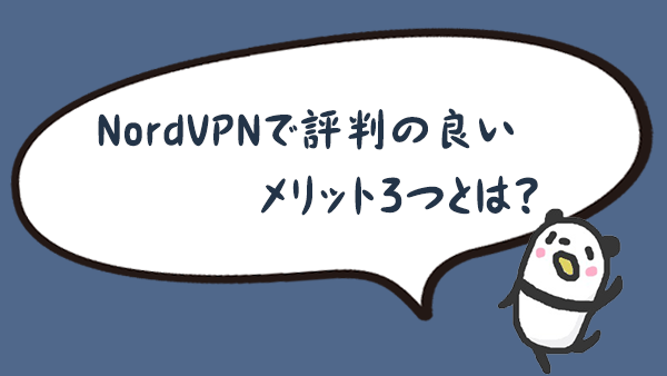 NordVPNで評判の良いメリット３つとは？