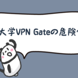 筑波大学VPN　Gateの危険性は？