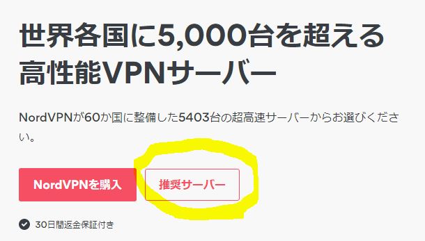NordVPNサーバーでおすすめ